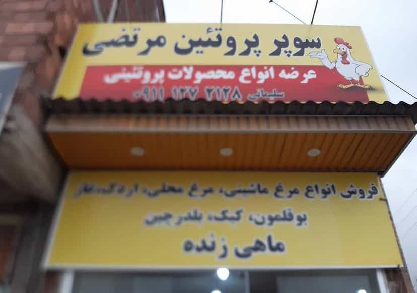 عکس سوپرمارکت و پروتئینی مرتضی در خاور محله آمل