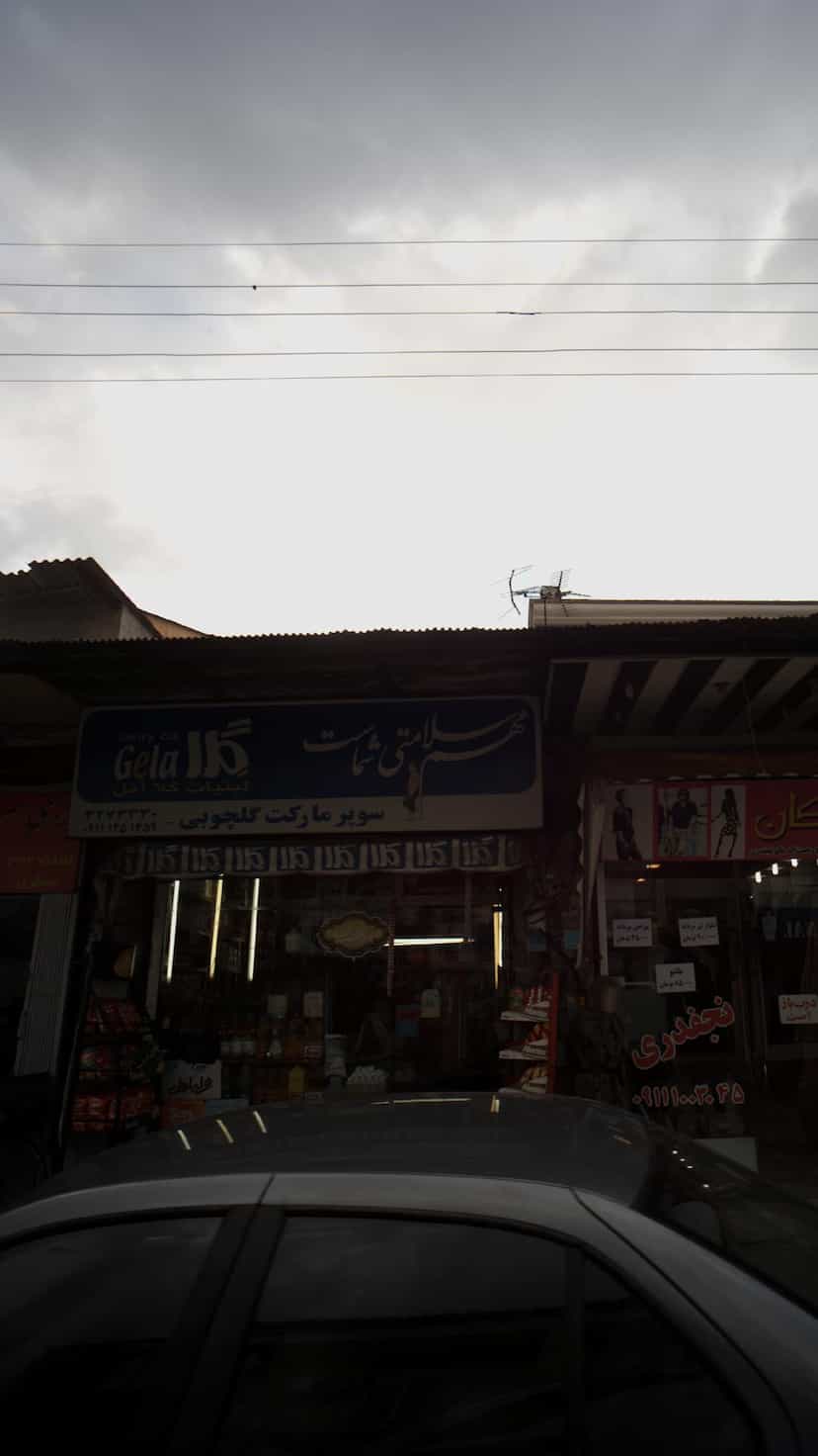 عکس سوپرمارکت گلچوبی در شاهاندشت آمل