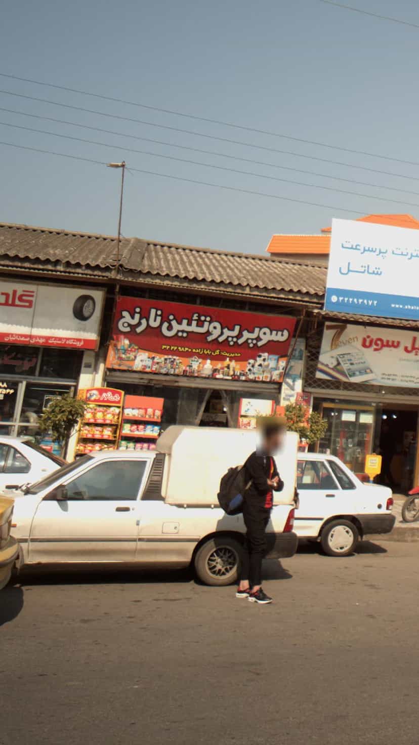 عکس سوپر پروتئین نارنج در طالقانی بابل