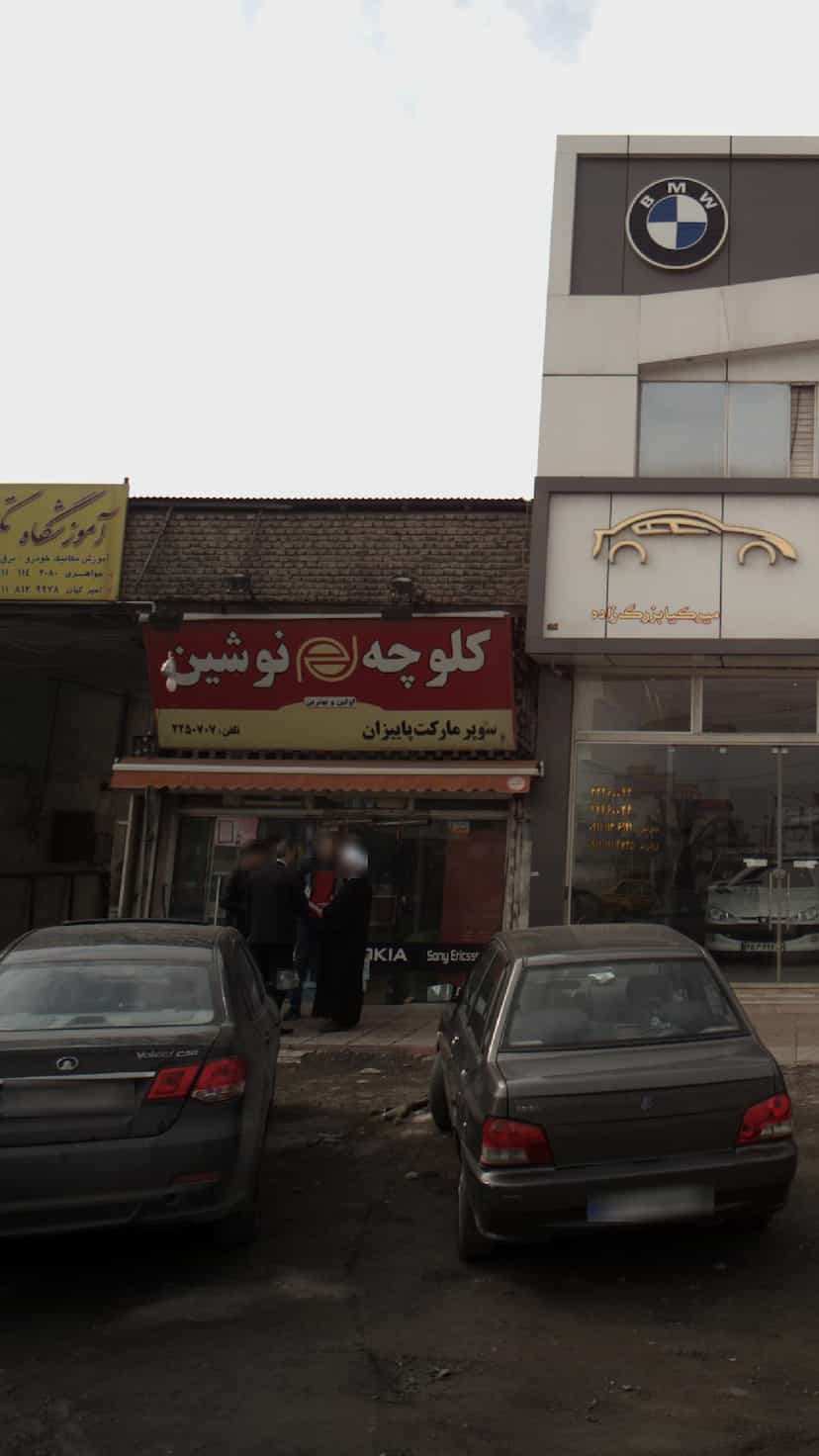 عکس سوپرمارکت پاییزان در کتی شرقی بابل