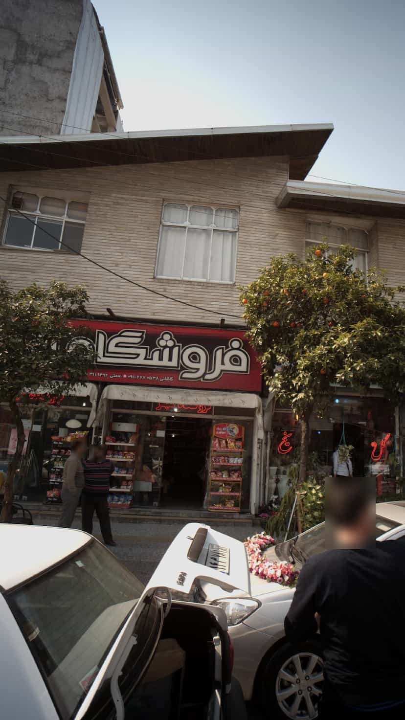 عکس فروشگاه شهر در گله محله بابل