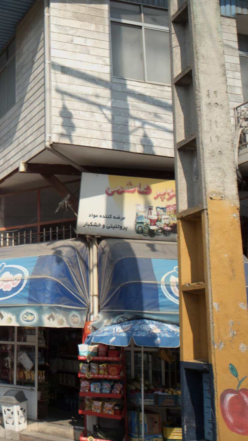 عکس مینی سوپر هاشمی در شهید بهشتی بابل