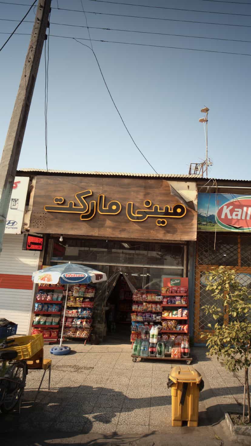 عکس مینی مارکت در حکیم آباد بابل