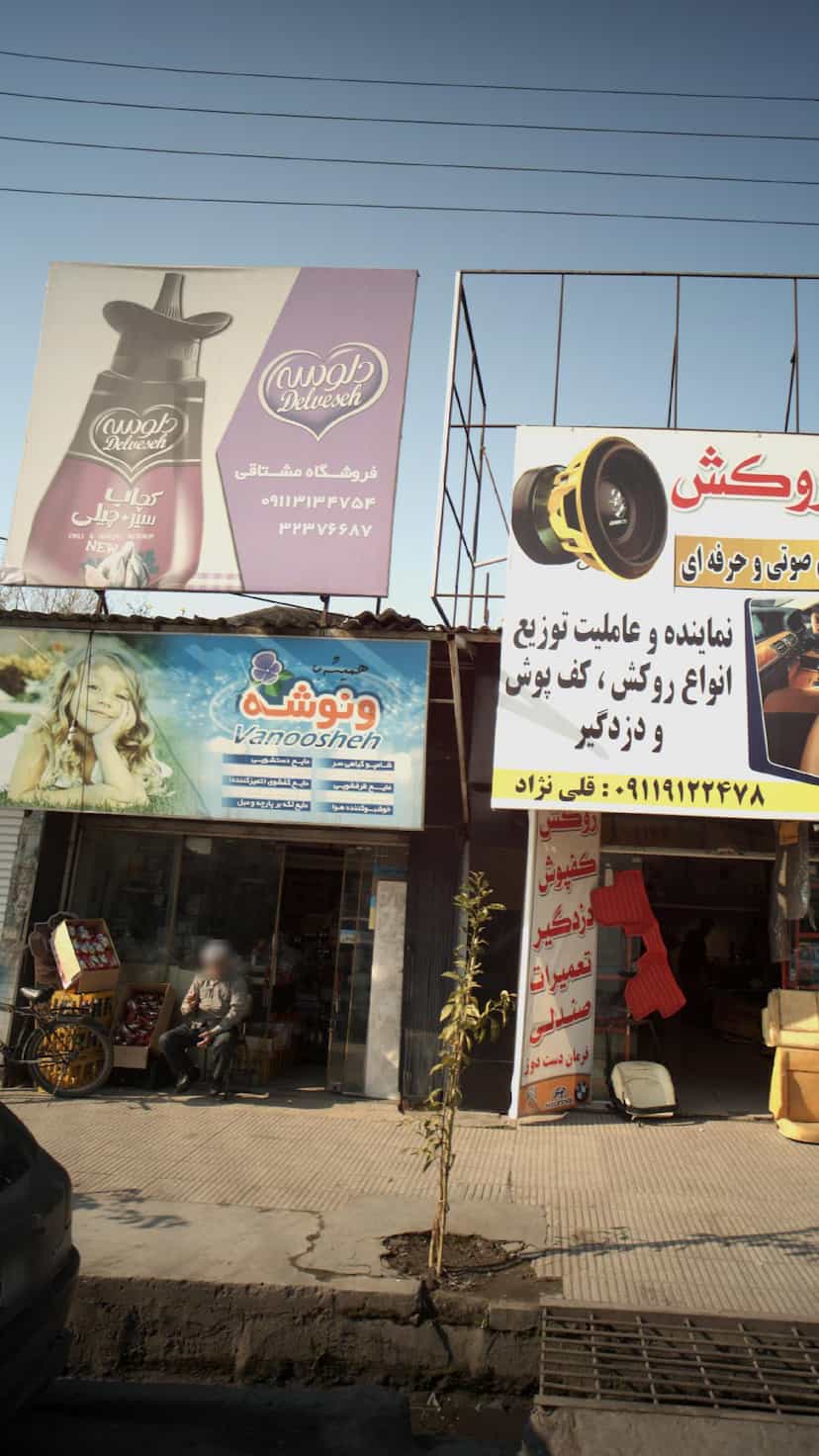 عکس فروشگاه مشتاقی در حکیم آباد بابل