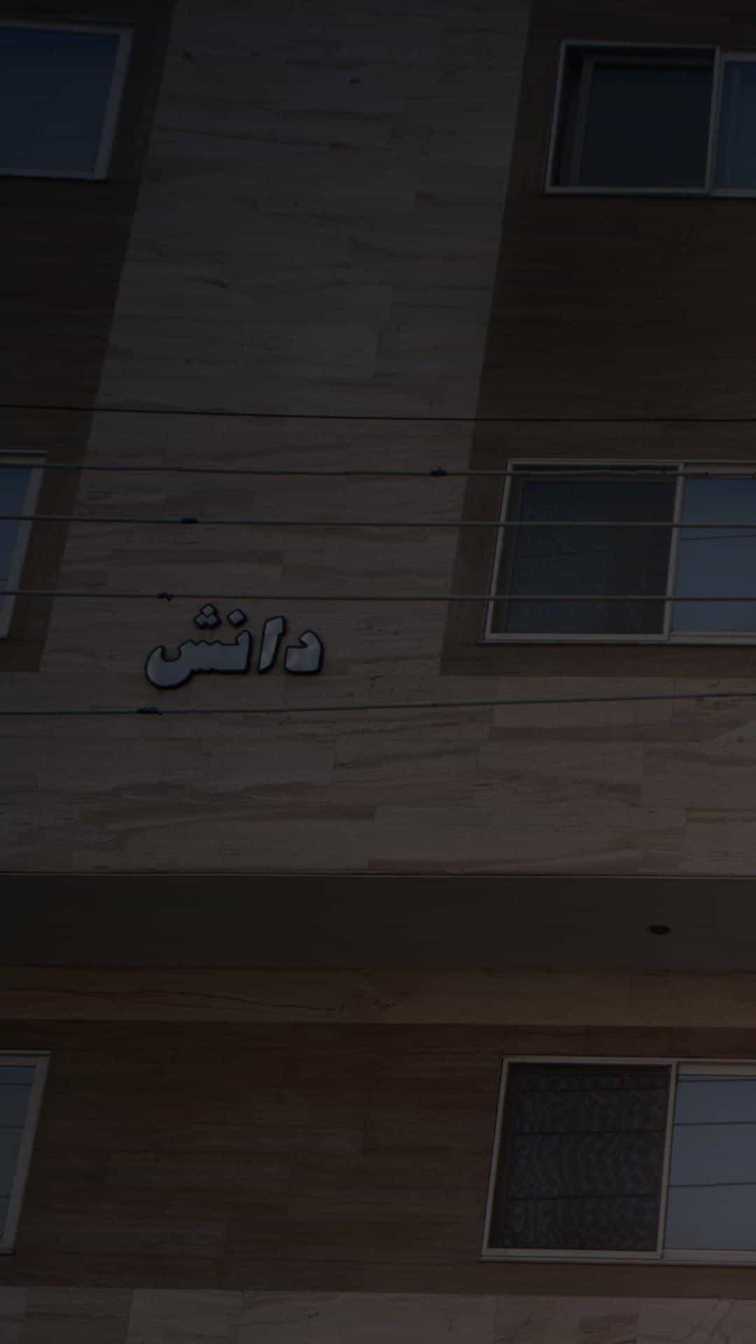 عکس سوپر دانش پورحسن در کیجا تکیه بابل