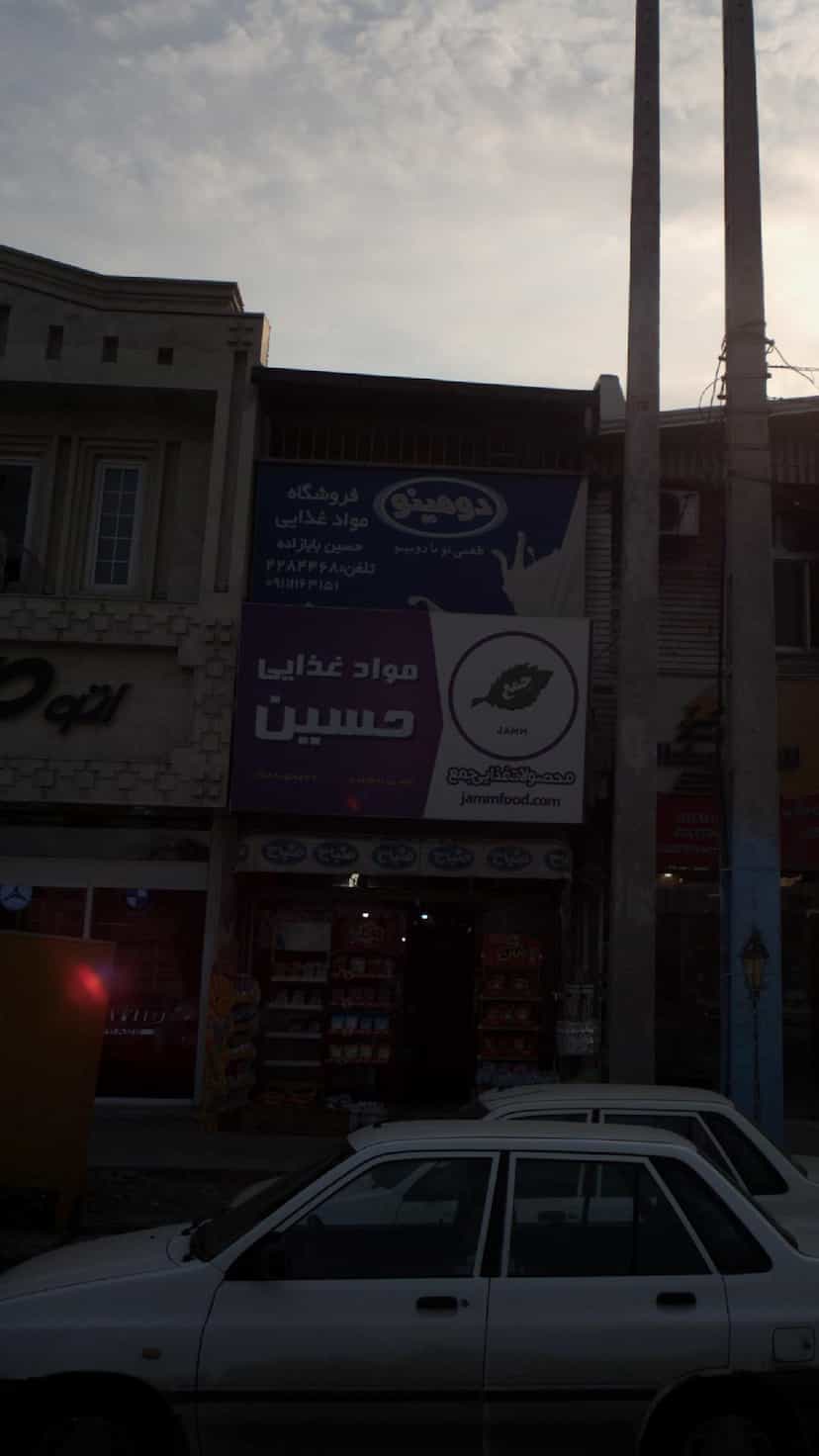 عکس فروشگاه مواد غذایی حسین در کتی شرقی بابل