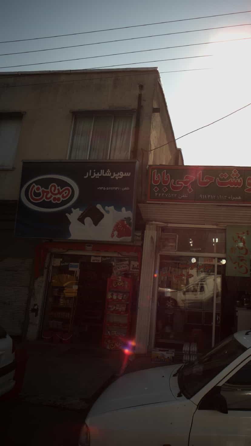 عکس سوپر شتالیزار در حکیم آباد بابل