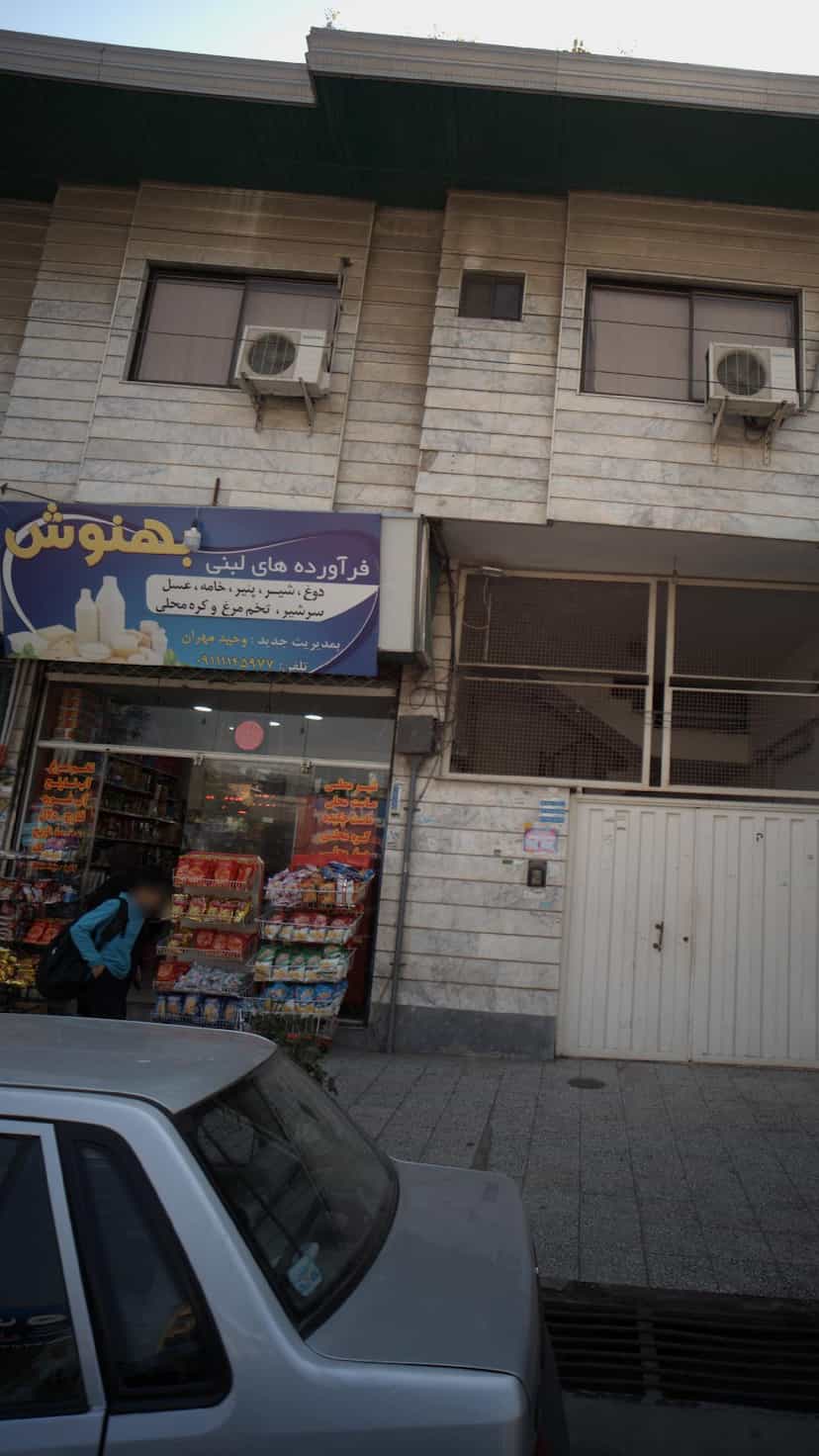 عکس سوپر مارکت بهنوش در گله محله بابل