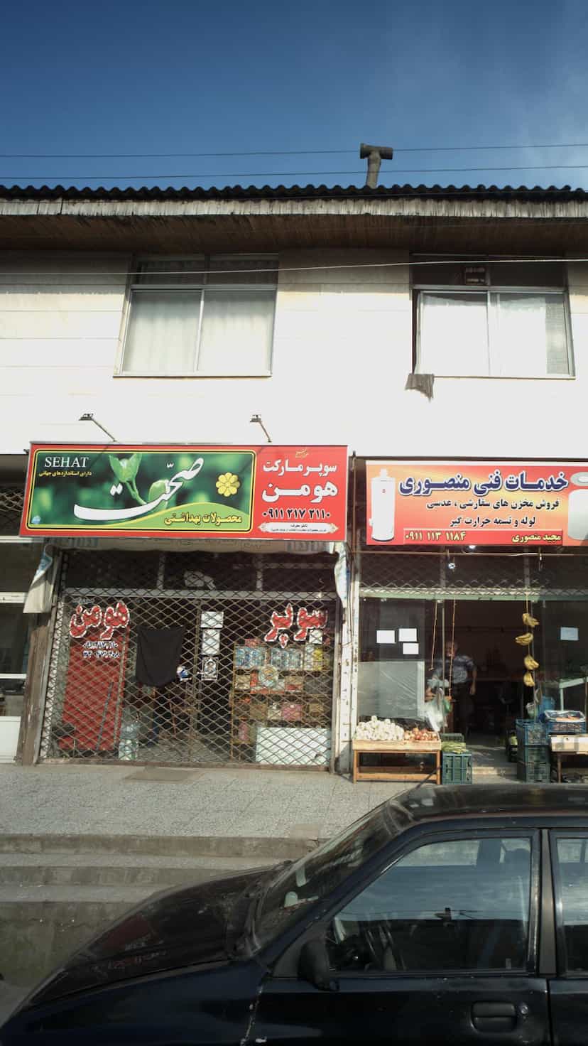 عکس سوپرمارکت هومن در حکیم آباد بابل