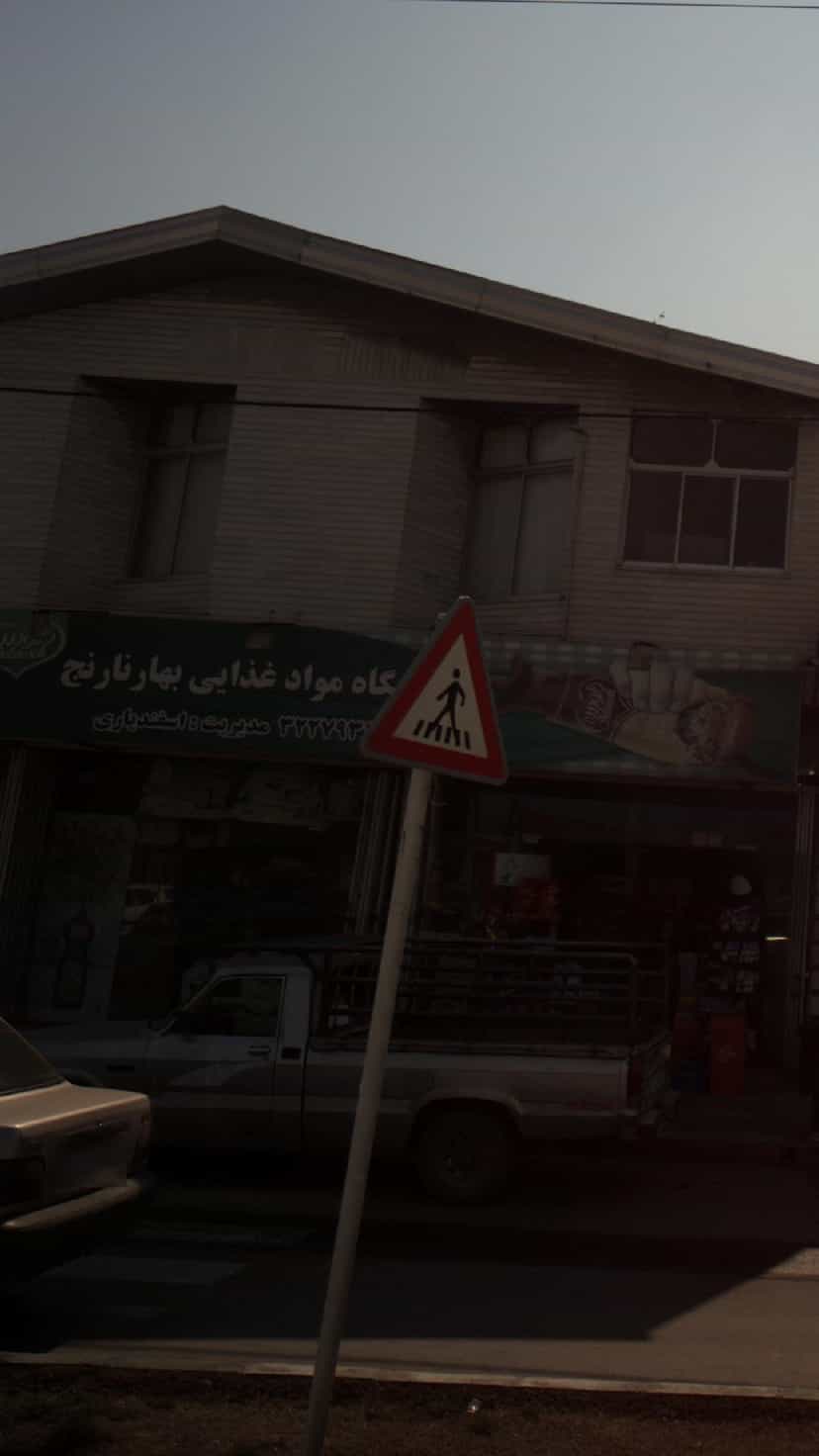 عکس فروشگاه موادغذایی بهارنارنج در طالقانی بابل
