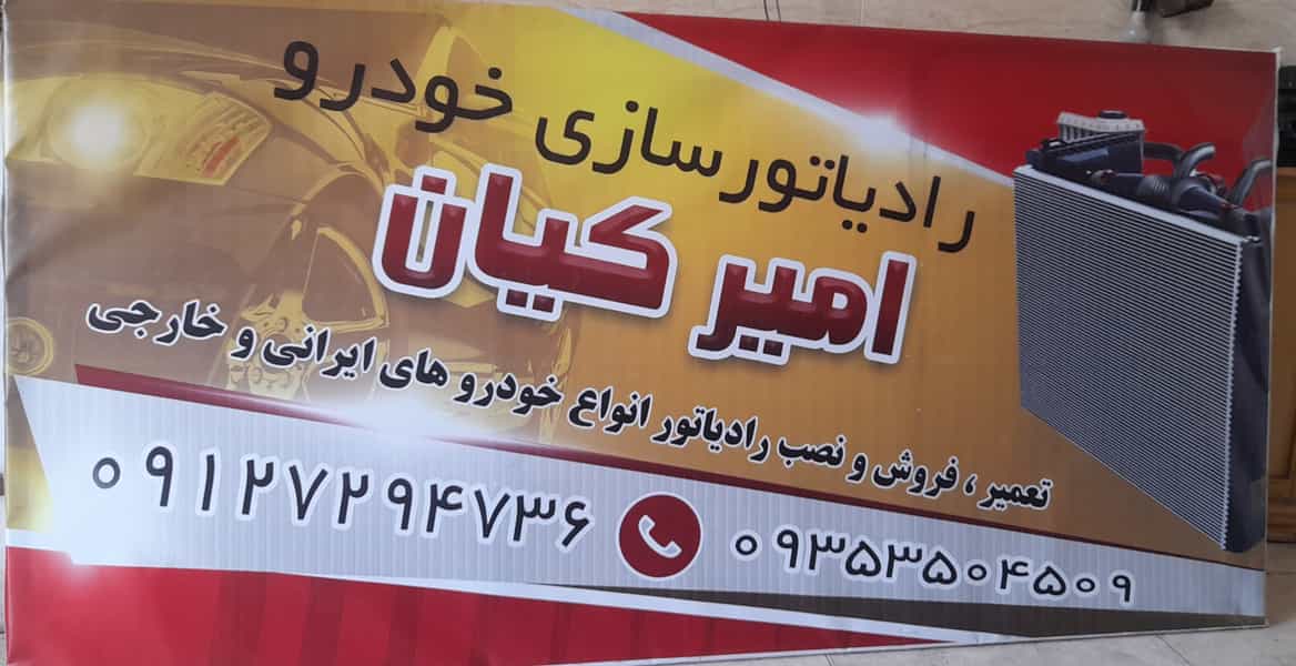 عکس رادیاتورسازی خودرو امیرکیان در ترکاشوند رباط‌کریم