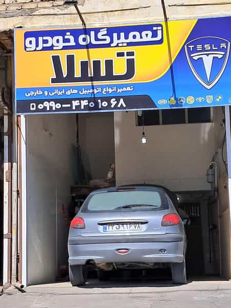 عکس تعمیرگاه تسلا در دشتستان فیروزکوه