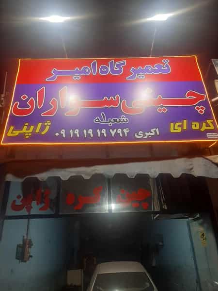 عکس تعمیرگاه امیر (تخصصی خودروهای چینی، ژاپنی، کره ای) در دانشگاه پیام نور قرچک قرچک