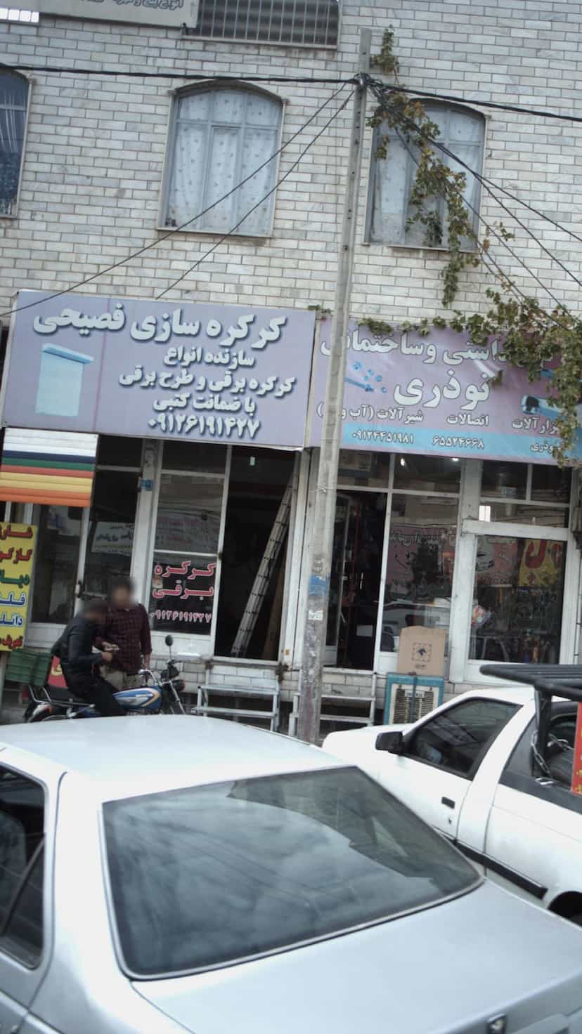 عکس کرکره سازی فصیحی در فاز ۱ اندیشه شهریار
