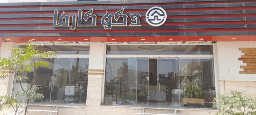 عکس دکو کارما شهرک واوان اسلام‌شهر