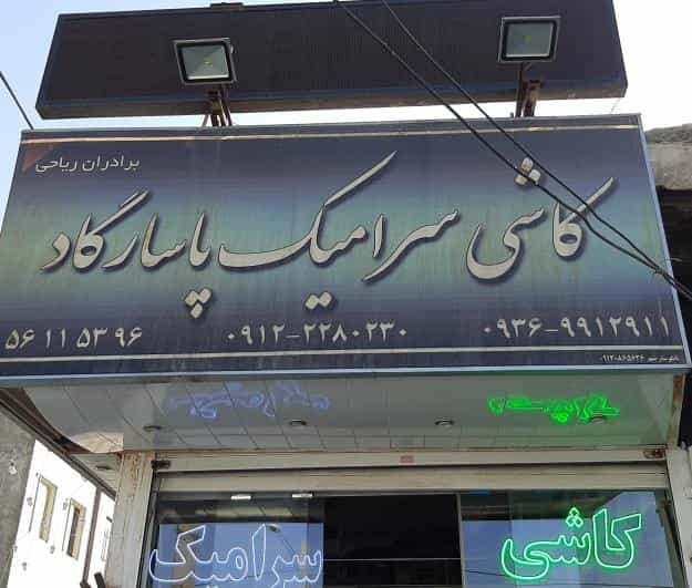 عکس فروشگاه کاشی وسرامیک پاسارگاد_ریاحی شهرک مهدیه اسلام‌شهر