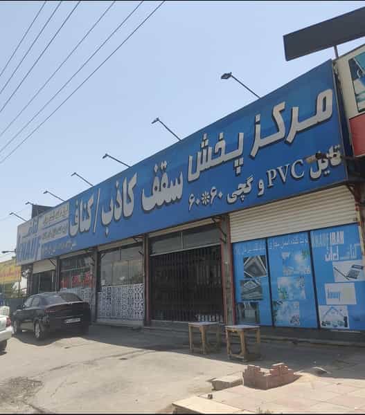 عکس فروشگاه معین کارا پخش سقف کاذب در علی آباد طپانچه اسلامشهر