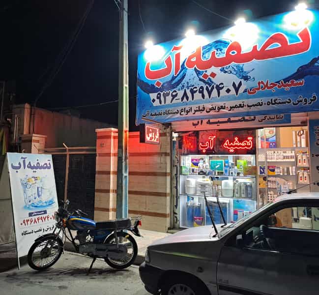 عکس تصفیه آب سعید جلالی شهرک واوان اسلام‌شهر