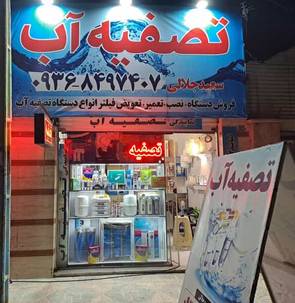 عکس تصفیه آب سعید جلالی شهرک واوان اسلام‌شهر