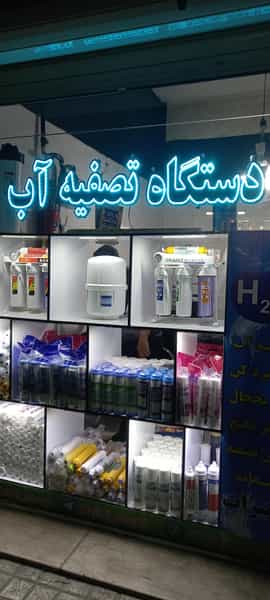 عکس فروشگاه تصفیه آب کاریز اسلام‌شهر