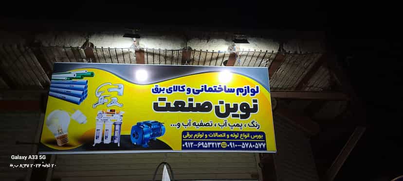 عکس لوازم ساختمانی کالای برق نوین صنعت در علی آباد طپانچه اسلام‌شهر