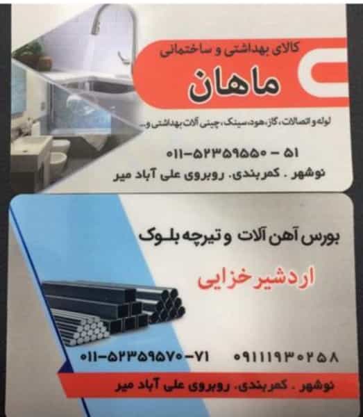 عکس کلنیک ساختمانی ماهان شهرک مدرس نوشهر