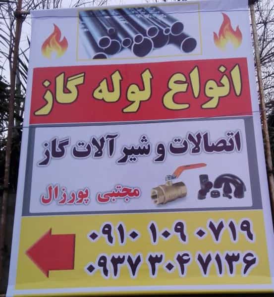 عکس لوله اتصالات گاز مجتبی پورزال شهرک دریاسر نوشهر