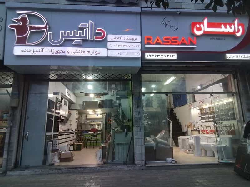عکس کالای بهداشتی ساختمانی آقاجانی در ساحل سیترا نوشهر