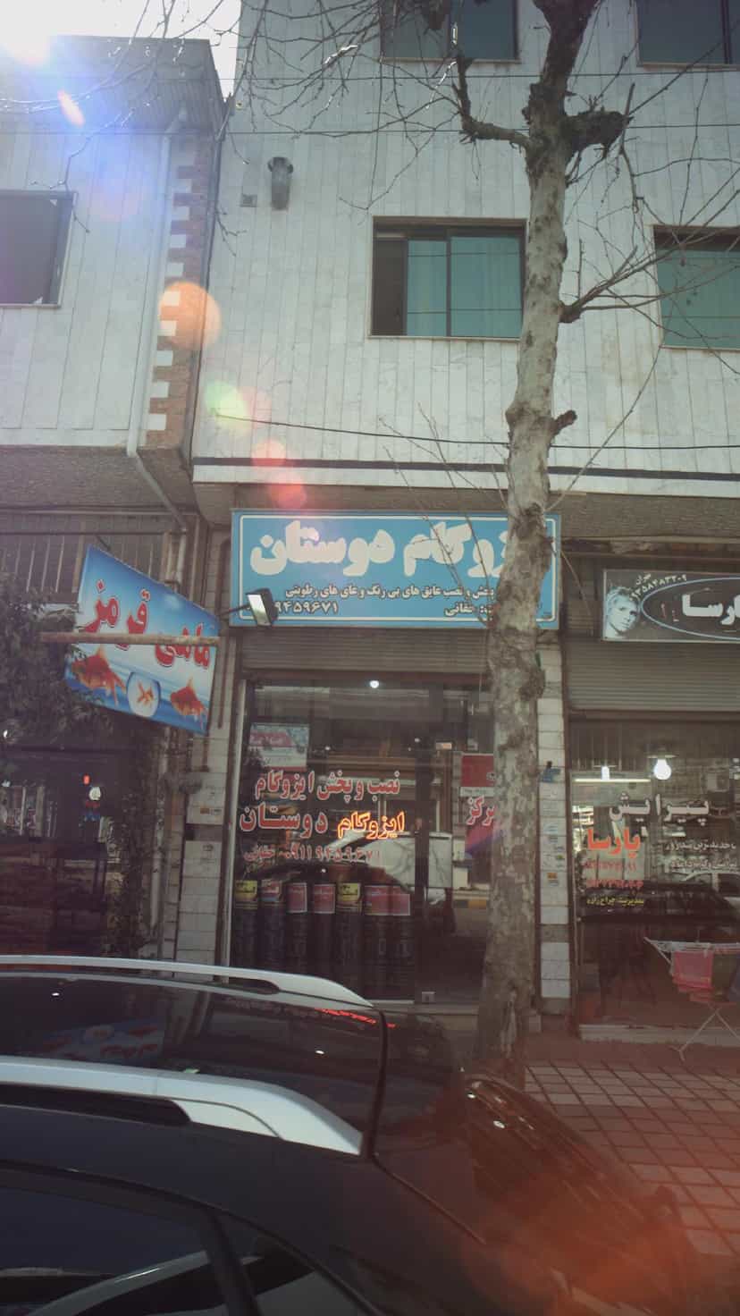 عکس ایزوگام دوستان در کوشالی لاهیجان