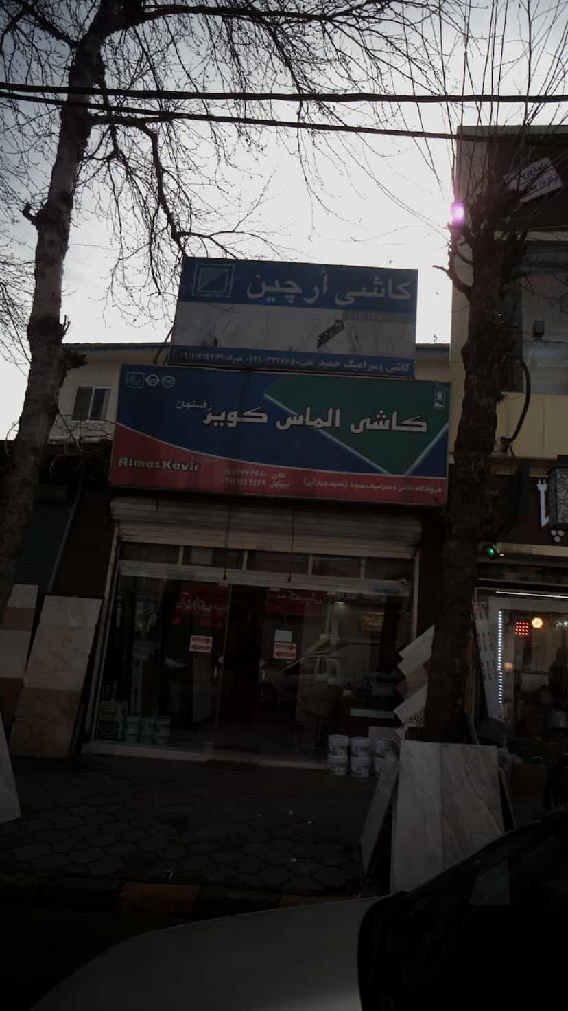 عکس کاشی حمید در امام خمینی لاهیجان