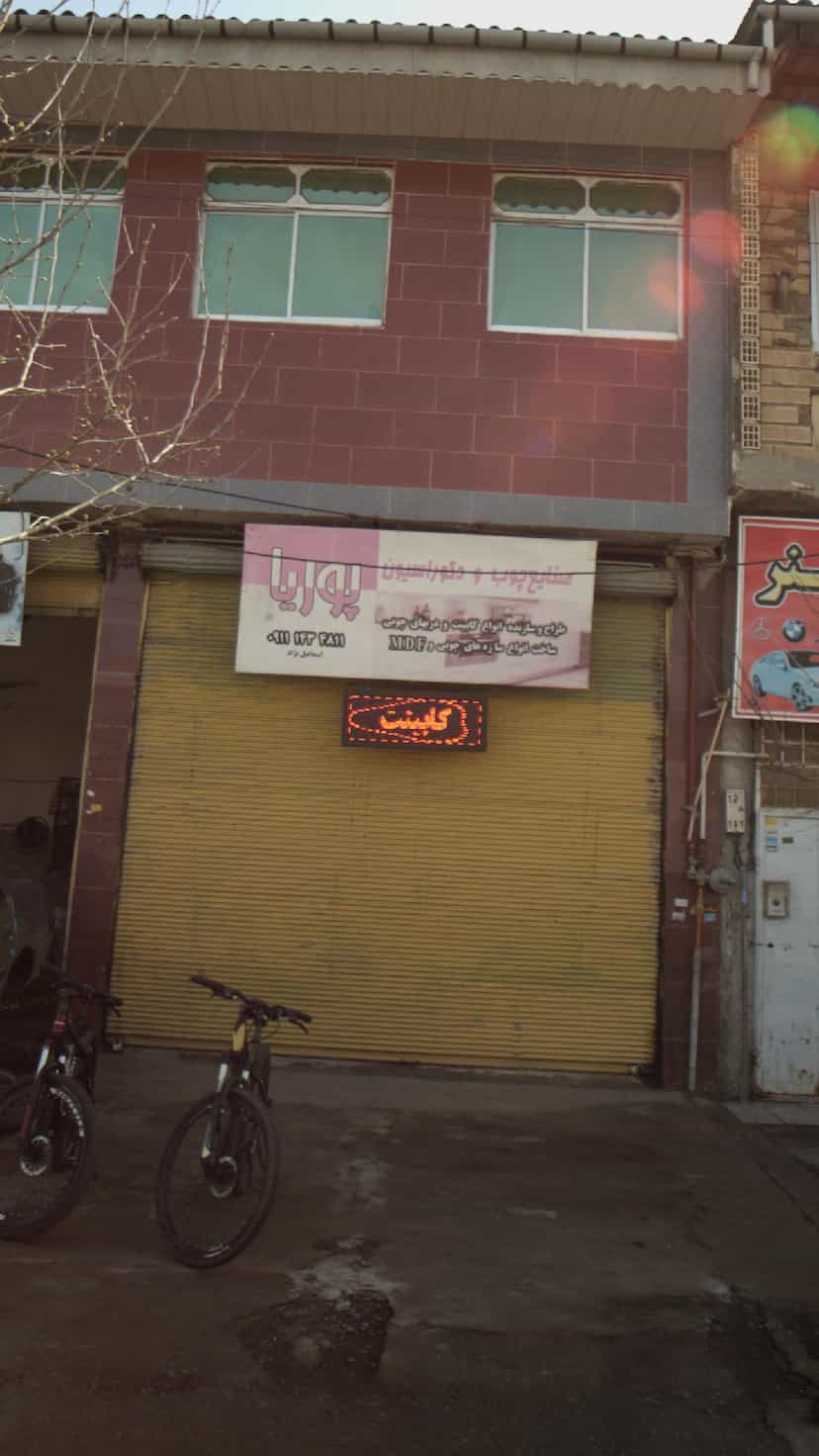 عکس صنایع چوب و دکوراسیون پوریا در سردار جنگل لاهیجان