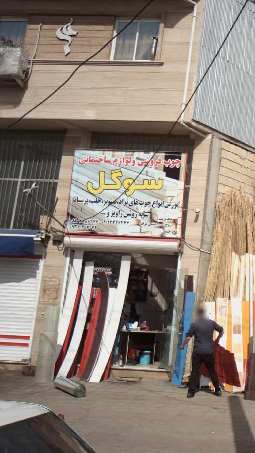 عکس چوب فروشی و لوازم ساختمانی سوگل در سردار جنگل لاهیجان