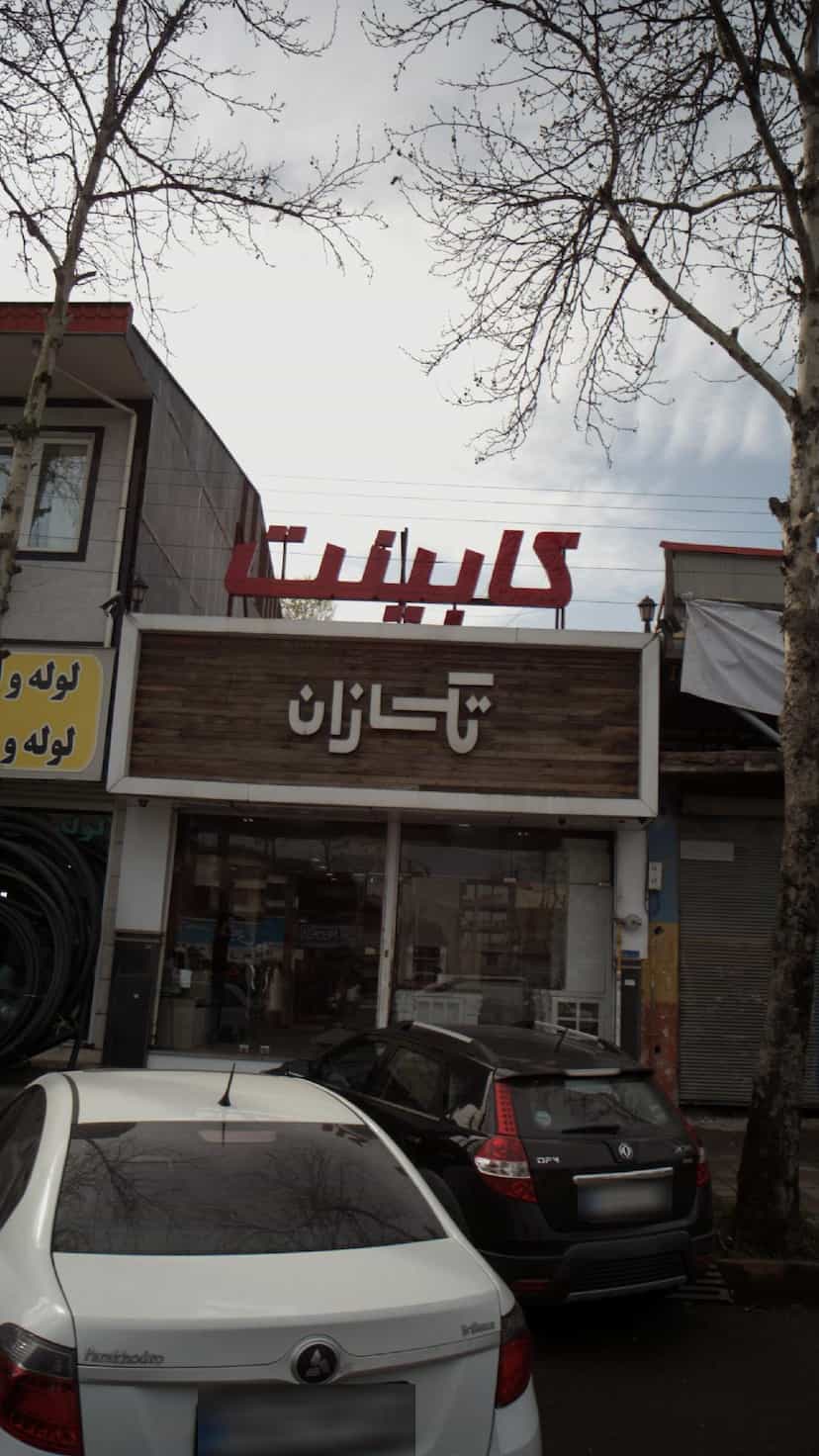 عکس کابینت تک سازان در صاحب الزمان لاهیجان