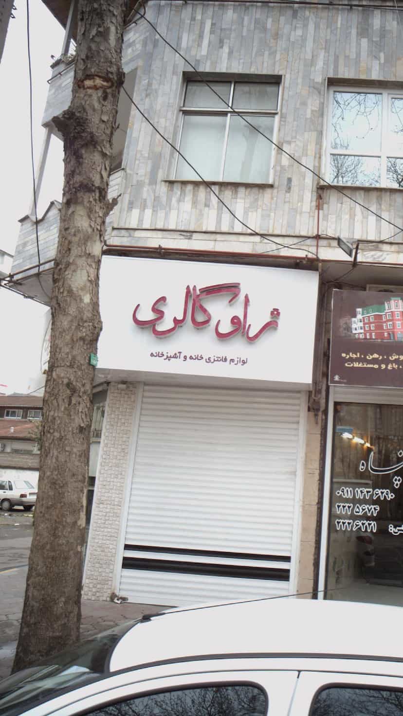 عکس زاو گالری در هاشمی نژاد لاهیجان