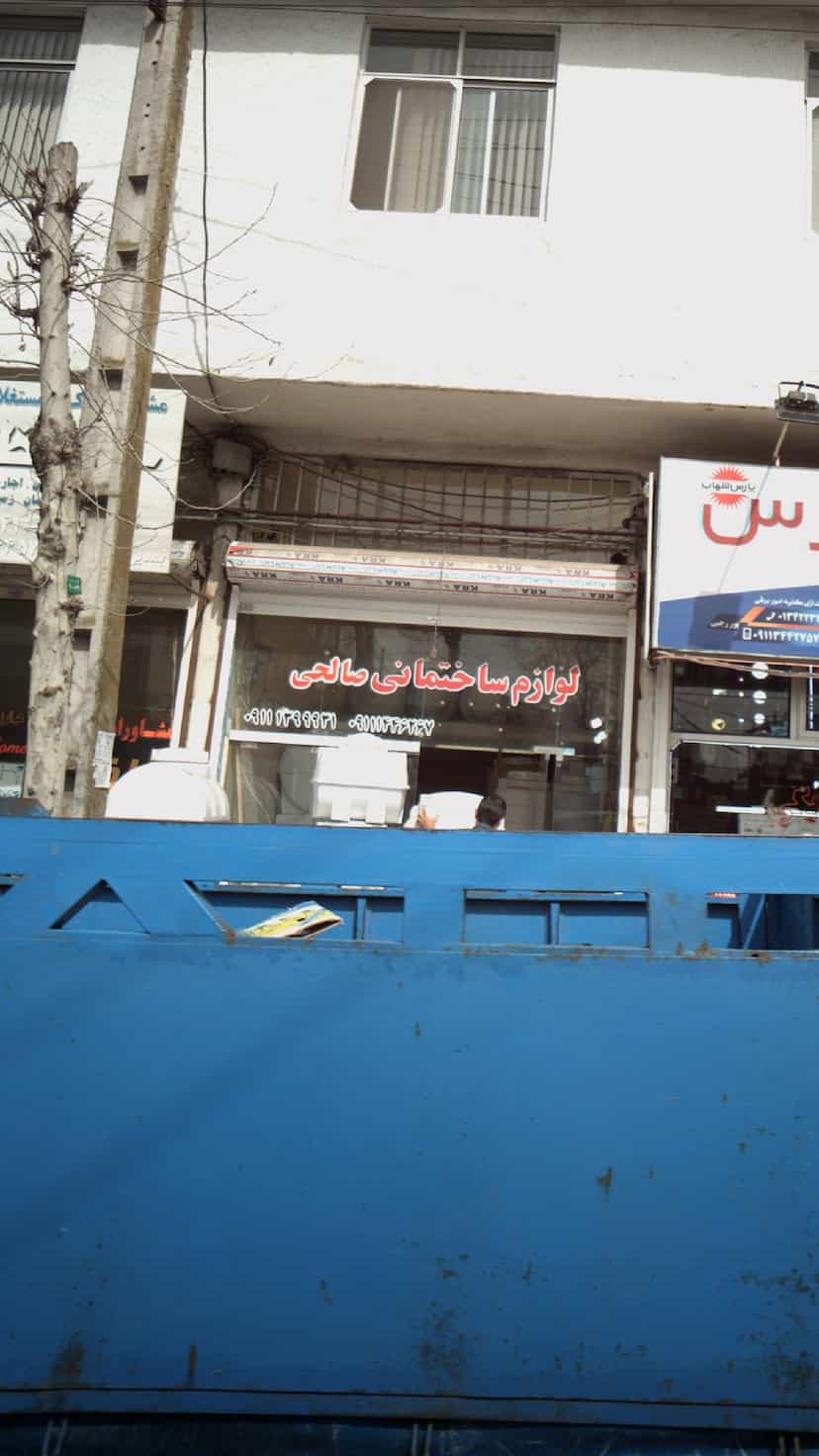 عکس لوازم ساختمانی صالحی در کوشالی لاهیجان