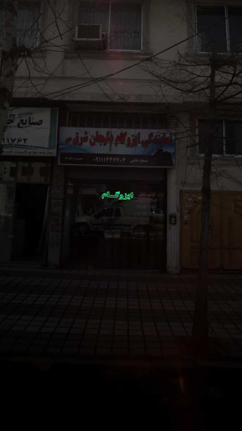 عکس نمایندگی ایزوگام دلیجان شرق دی در سردار جنگل لاهیجان