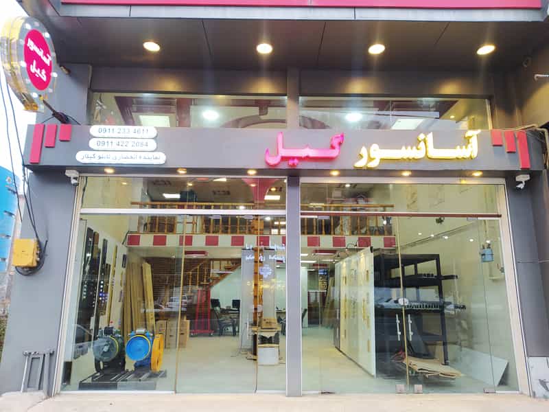 عکس شرکت آسانسور نوآوران در صاحب الزمان لاهیجان