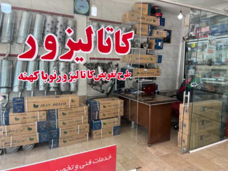 عکس خدمات فنی اگزوز و کاتالیزور پارس در محمد آباد مشهد