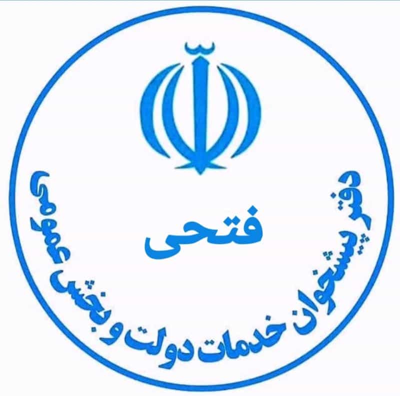 عکس دفتر پیشخوان دولت فتحی