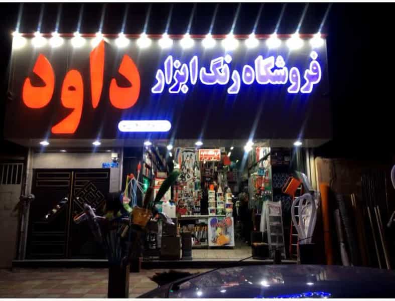 عکس فروشگاه رنگ و ابزار داود ملارد