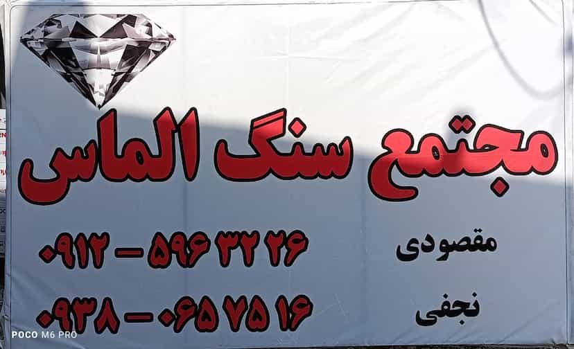 عکس مجتمع سنگ الماس ملارد