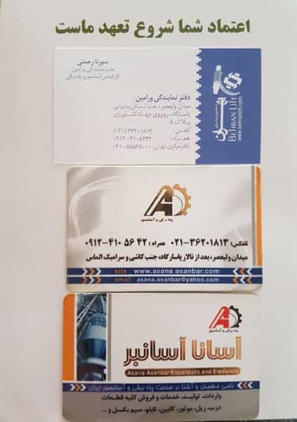 عکس فروشگاه آسانا آسانسور رحمتی در اصلاح ذر ورامین