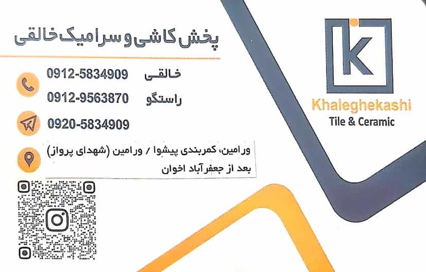 عکس انبار کاشی و سرامیک خالقی در کاظمیه ورامین