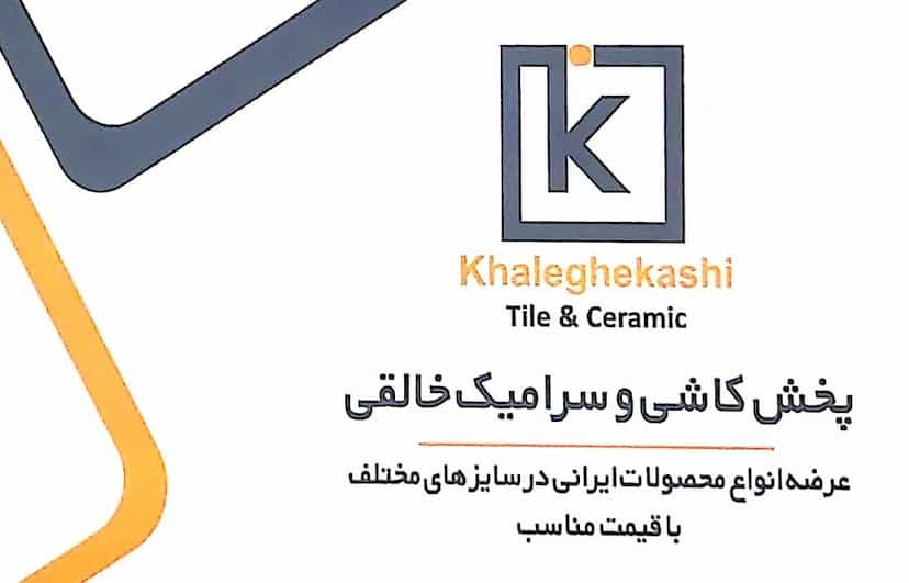 عکس انبار کاشی و سرامیک خالقی در کاظمیه ورامین