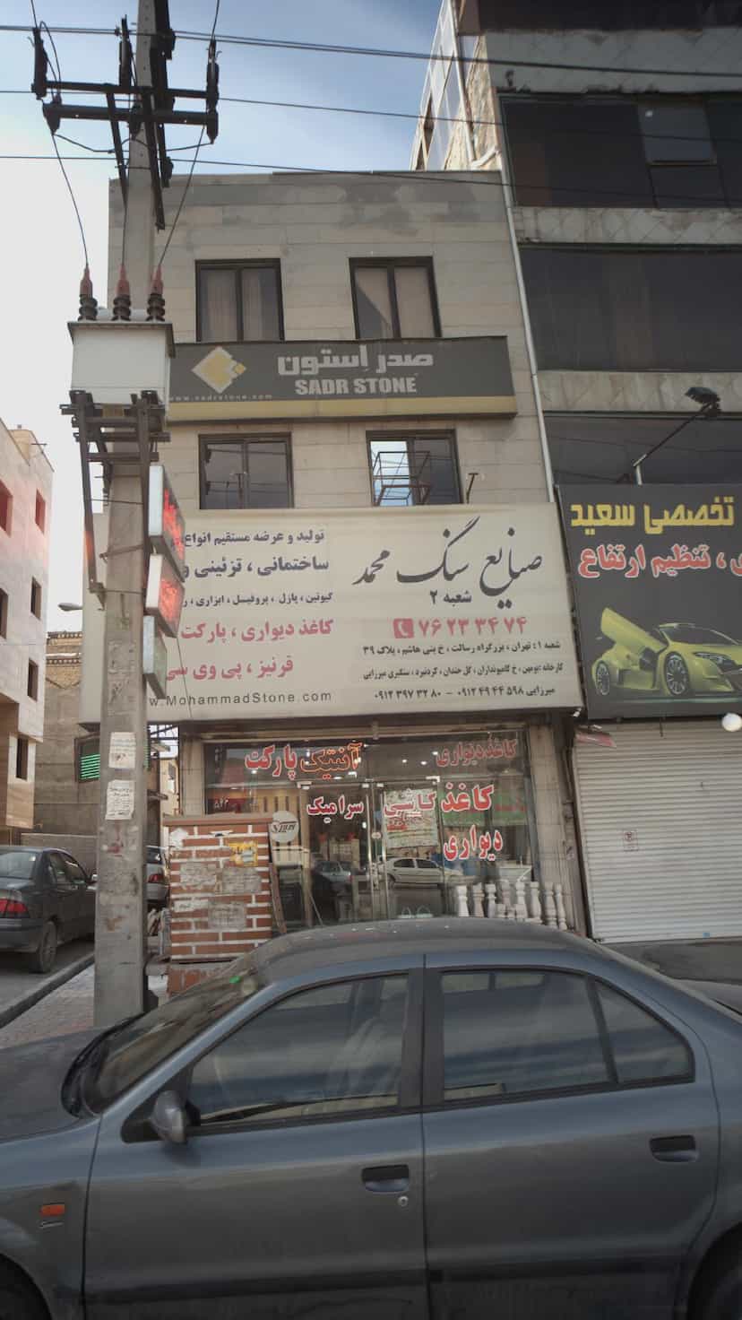 عکس صنایع سنگ محمد بومهن