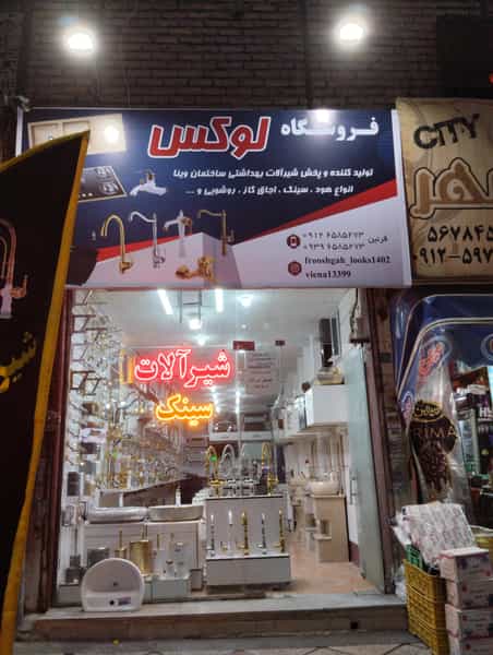 عکس شیرآلات وینا نسیم شهر