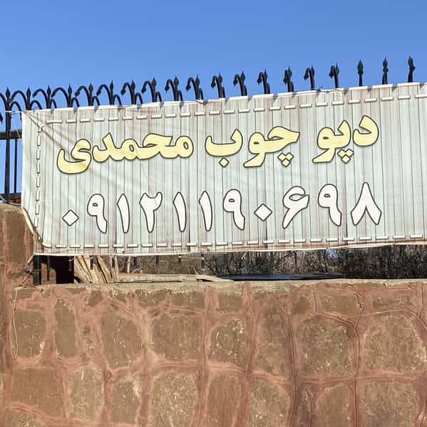 عکس دپو چوب محمدی آبسرد