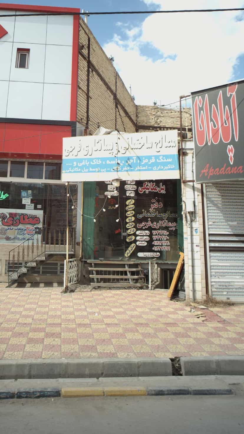 عکس مصالح ساختمانی وپیمانکاری فرجی آبسرد