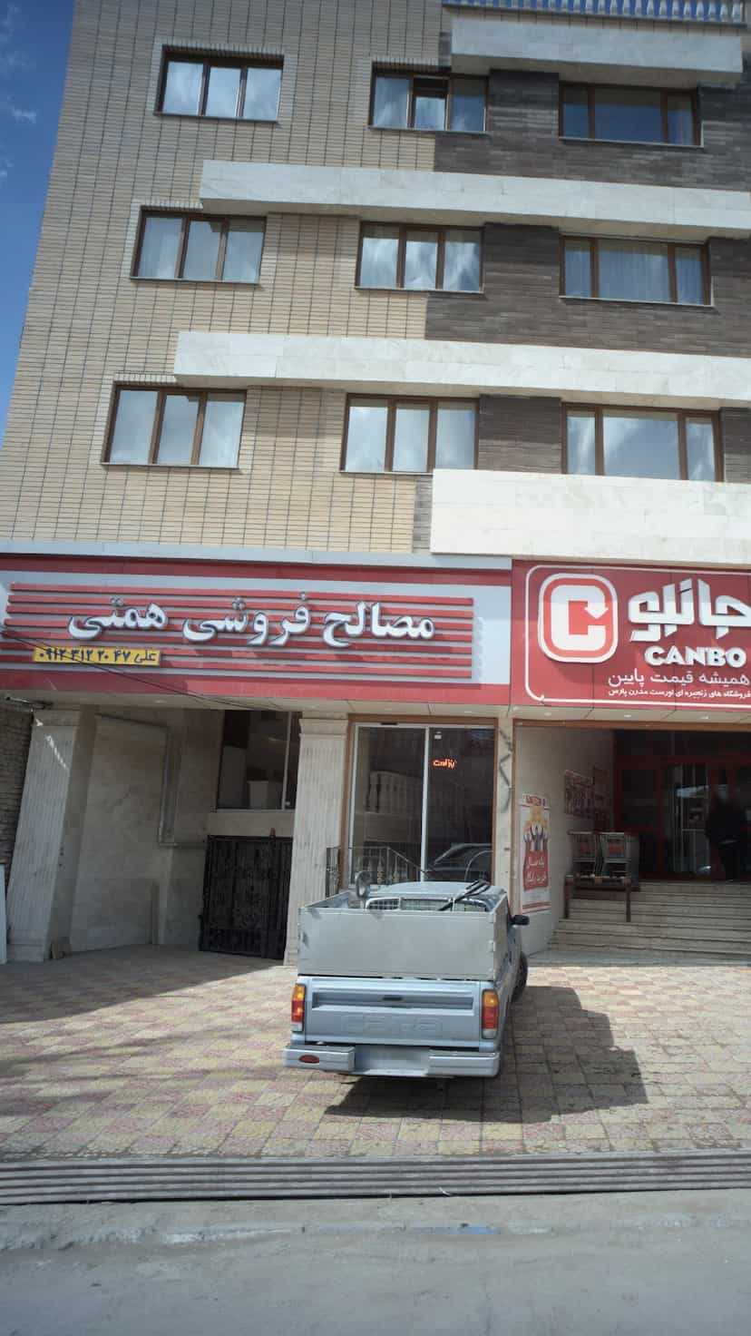 عکس مصالح فروشی همتی آبسرد