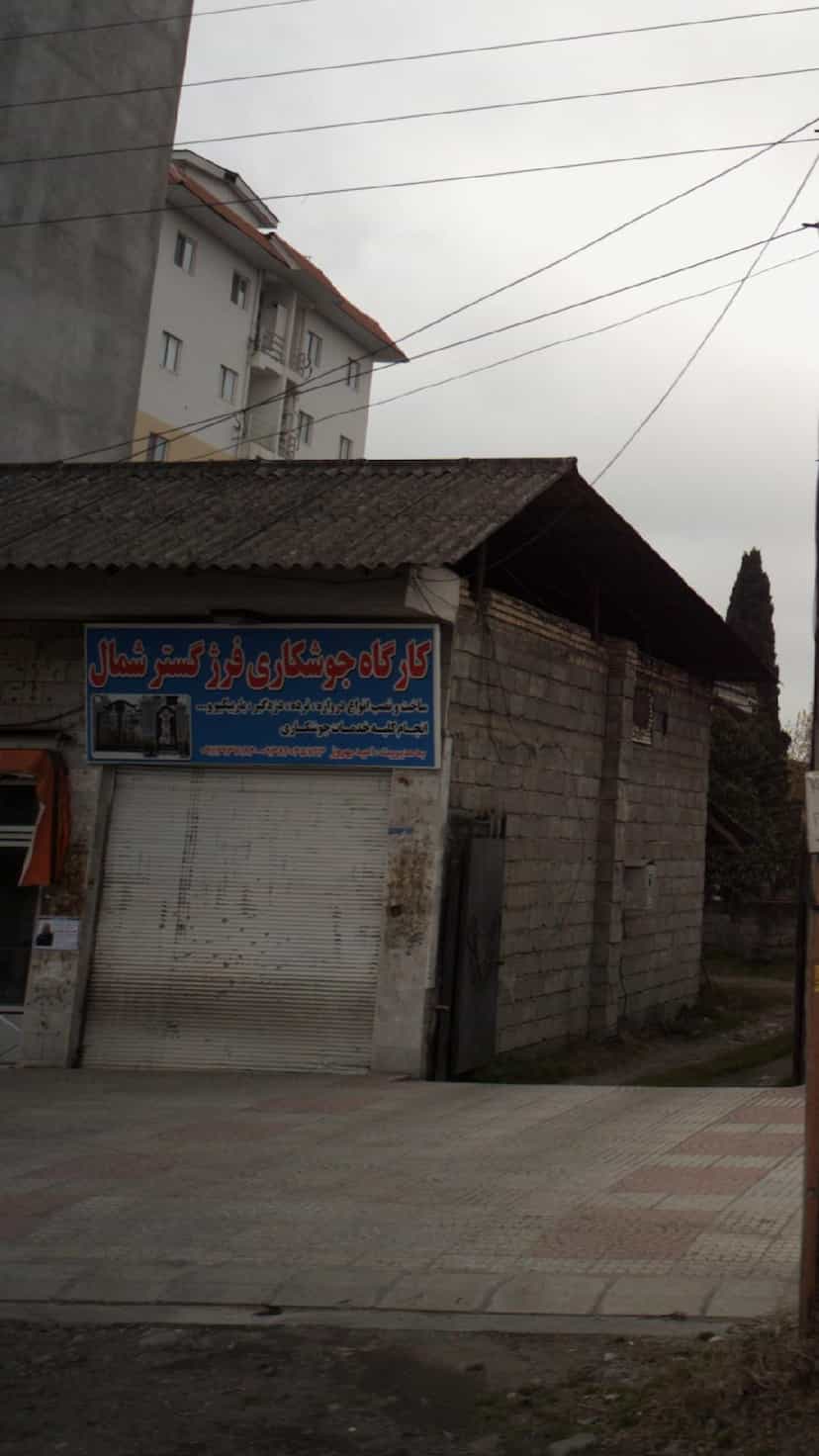 عکس کارگاه جوشکاری فرژ گستر شمال در زکین محله رامسر